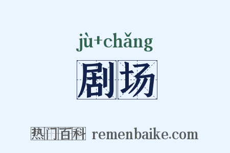 剧场是什么意思的图片